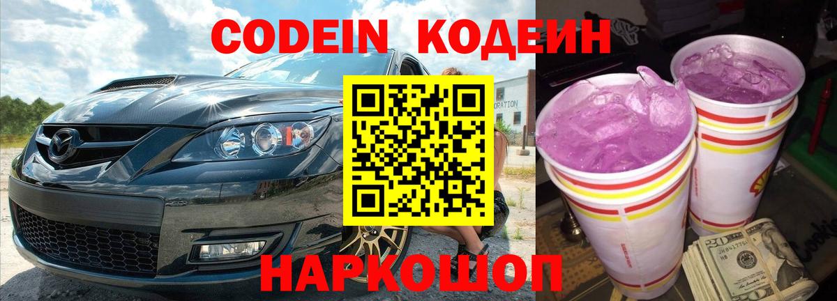 Скопин  Кодеиновый сироп Lean Purple Drank  Вход с VPN 